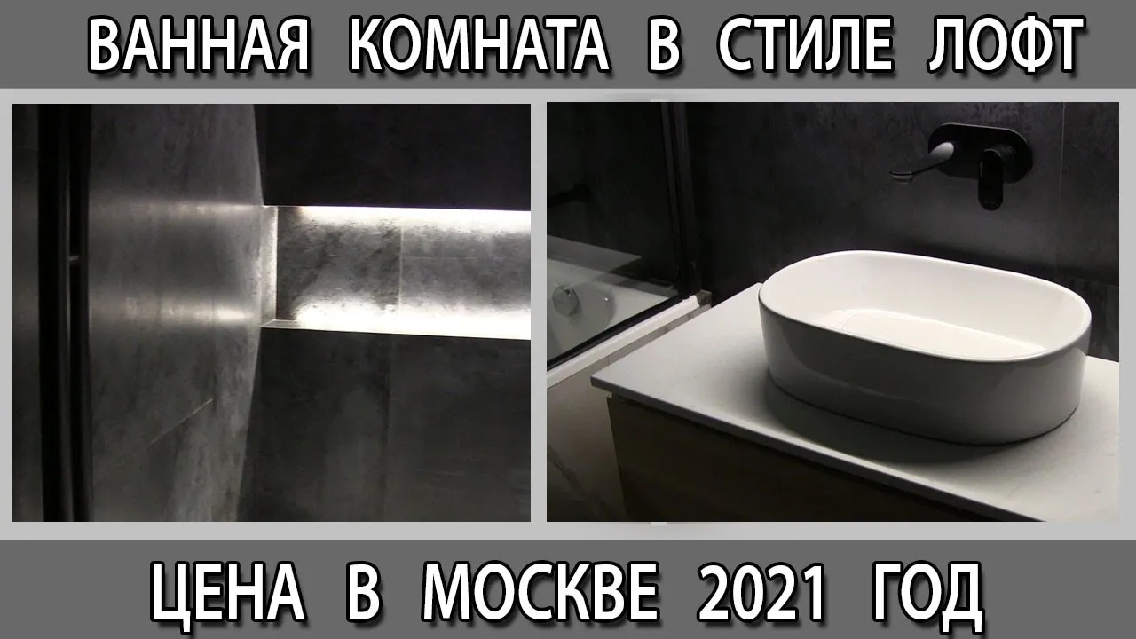 Сколько стоит дизайнерский ремонт ванной комнат в стиле лофт 4 м2 в Москве под ключ на 2021 год