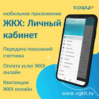 Мобильное приложение ЖКХ Личный кабинет